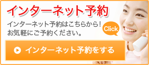 インターネット予約をする