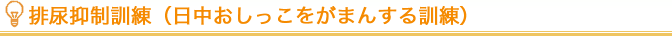 排尿抑制訓練（日中おしっこをがまんする訓練）