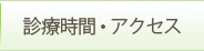 診療時間・アクセス