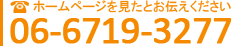 ホームページを見たとお伝え下さい0667193277