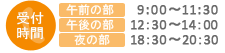 受付時間午前の部9:00～11:30午後の部12:30～14:00夜の部18:30～20:30