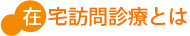 在宅訪問診療とは