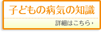 子どもの病気の知識