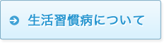 生活習慣病について