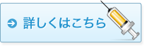 詳しくはこちら