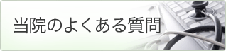 当院のよくある質問