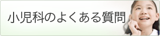 小児科のよくある質問