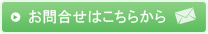 お問合せはこちら