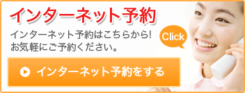 インターネット予約をする