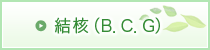 結核（B.C.G）