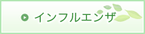 インフルエンザ