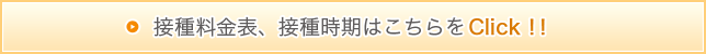 接種料金表、接種時期はこちらをclick！！